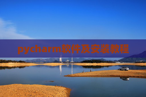 pycharm软件及安装教程 pycharm软件及安装教程